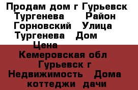 Продам дом г.Гурьевск, Тургенева, 8 › Район ­ Горновский › Улица ­ Тургенева › Дом ­ 8 › Цена ­ 800 000 - Кемеровская обл., Гурьевск г. Недвижимость » Дома, коттеджи, дачи продажа   . Кемеровская обл.,Гурьевск г.